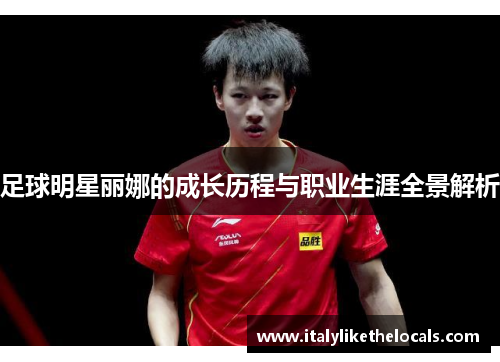 足球明星丽娜的成长历程与职业生涯全景解析