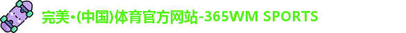 365完美体育